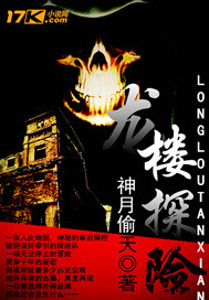 龙楼探险TXT全集封面