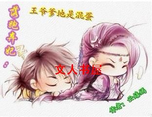 落跑弃妃:王爷爹地是混蛋TXT全集封面