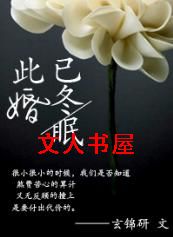 此婚已冬眠TXT全集封面