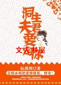 洞主夫君要定你TXT全集封面