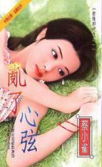 乱了心弦TXT全集封面