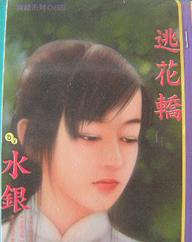 逃花轿TXT全集封面