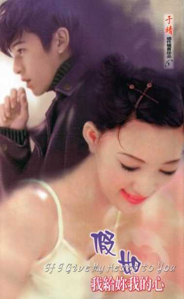 假如我给你我的心TXT全集封面