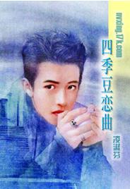 四季豆恋曲TXT全集封面