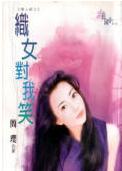 织女对我笑TXT全集封面