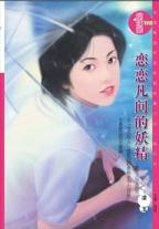 恋恋凡间的妖精TXT全集封面