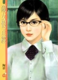 淑女假正经TXT全集封面