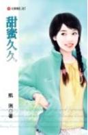 甜蜜久久TXT全集封面