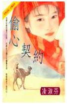 偷心契约TXT全集封面