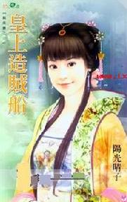 皇上造贼船TXT全集封面