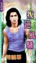 叛逆风骚TXT全集封面