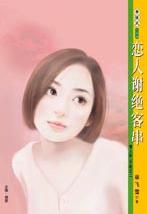 恋人谢绝客串TXT全集封面