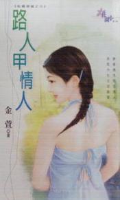 路人甲情人TXT全集封面