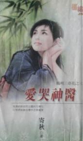 爱哭神医TXT全集封面