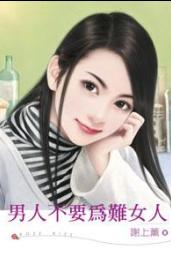男人不要为难女人TXT全集封面