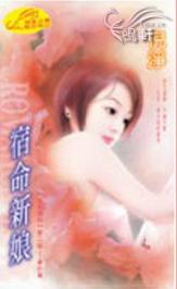 宿命新娘TXT全集封面