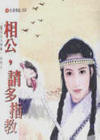 相公,请多指教TXT全集封面