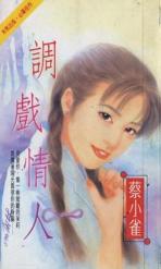 调戏情人TXT全集封面