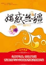 媚惑无疆TXT全集封面