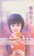 离婚教主TXT全集封面