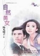 自然美女TXT全集封面