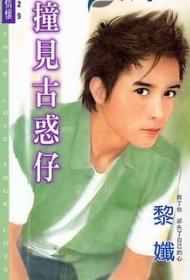 撞见古惑仔TXT全集封面