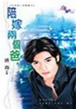 陪嫁两个爸TXT全集封面