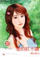 爱的红不让TXT全集封面