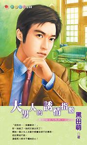 大男人的诱情指数TXT全集封面