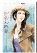 挂名未婚妻TXT全集封面