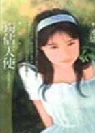 独占天使TXT全集封面