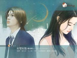 好聚好散TXT全集封面