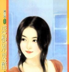 恶棍别耍酷TXT全集封面