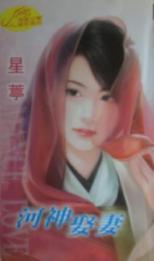 河神娶妻TXT全集封面