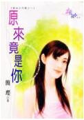 原来竟是你TXT全集封面