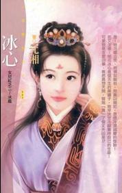 冰心TXT全集封面