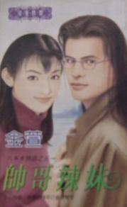 帅哥辣妹TXT全集封面