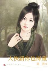 大侠请你也保重TXT全集封面