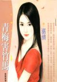 青梅害竹马TXT全集封面