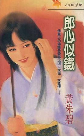 郎心似铁TXT全集封面