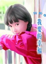 我要的幸福TXT全集封面
