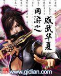 华夏强者TXT全集封面