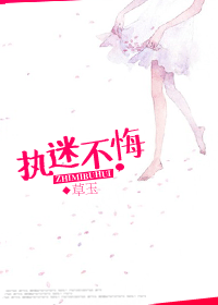 执迷不悔TXT全集封面