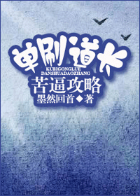 单刷道长苦逼攻略TXT全集封面