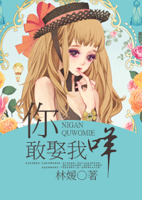 你敢娶我咩TXT全集封面