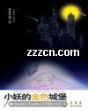 小妖的金色城堡TXT全集封面