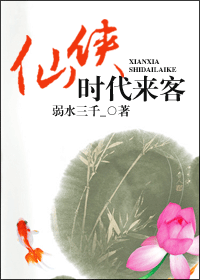 仙侠时代来客TXT全集封面