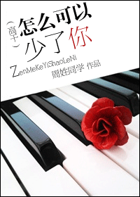 怎么可以少了你(高干)TXT全集封面