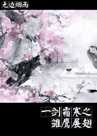 һ��˪��֮��ӥչ��TXTȫ������