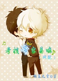 考核帝容易嘛(网配)TXT全集封面